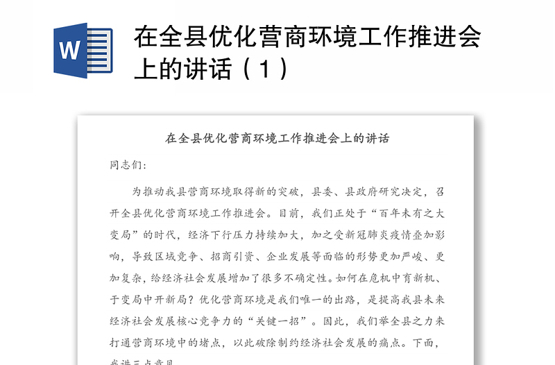 在全县优化营商环境工作推进会上的讲话（1）