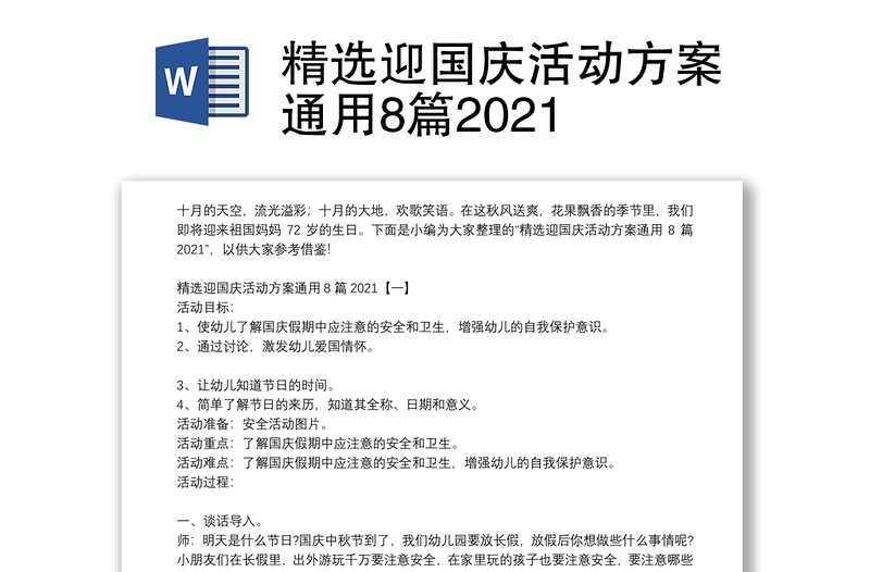 精选迎国庆活动方案通用8篇2021