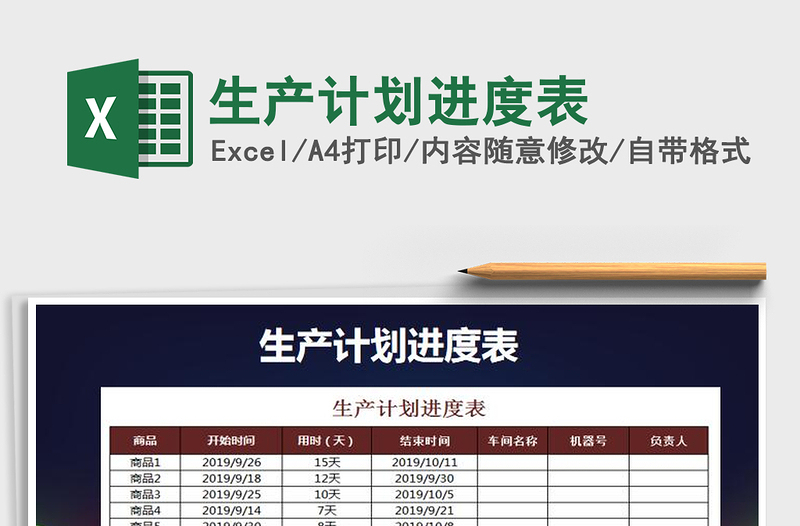 2021年生产计划进度表