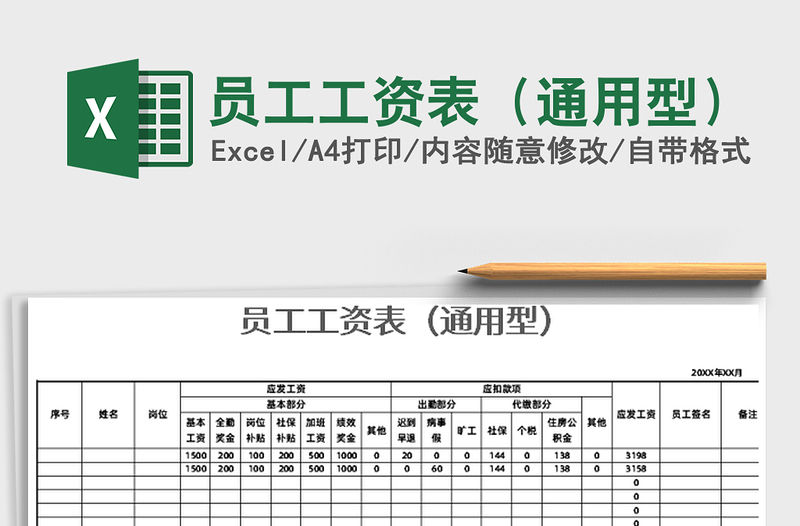 2021年员工工资表（通用型）