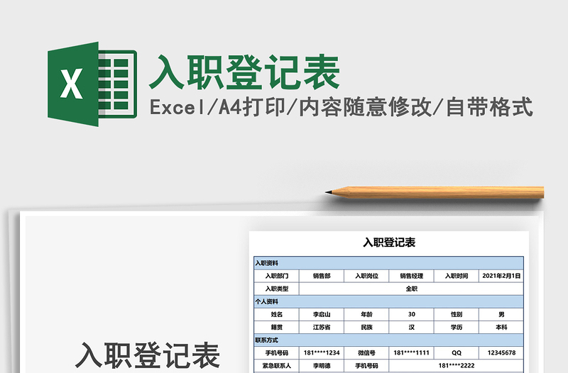 2021年入职登记表