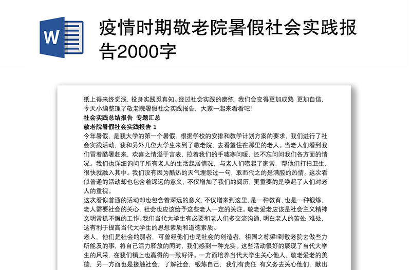 疫情时期敬老院暑假社会实践报告2000字