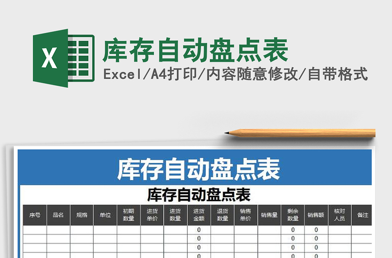 2022年库存自动盘点表