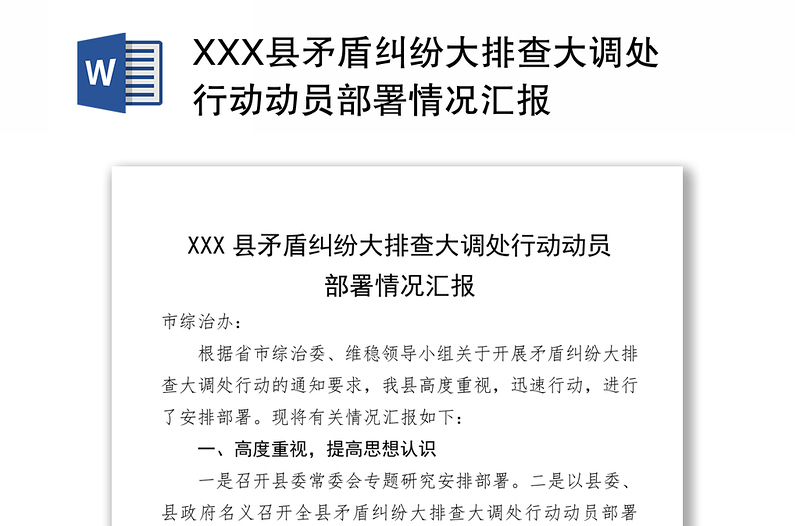 XXX县矛盾纠纷大排查大调处行动动员部署情况汇报