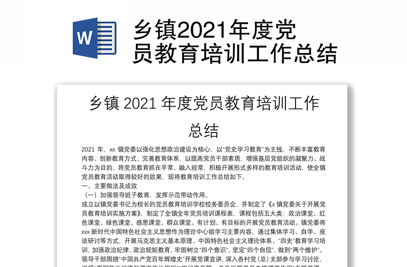 乡镇2021年度党员教育培训工作总结