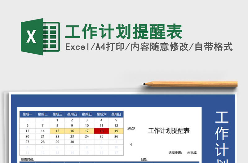 2021年工作计划提醒表