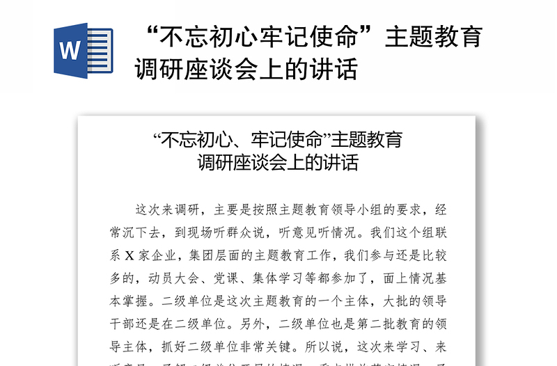 “不忘初心牢记使命”主题教育调研座谈会上的讲话