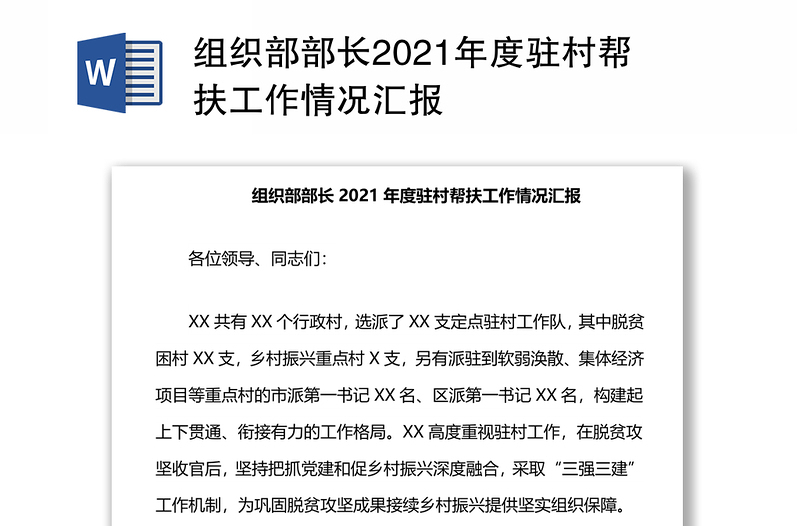 组织部部长2021年度驻村帮扶工作情况汇报