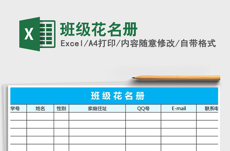 2022年班级花名册免费下载