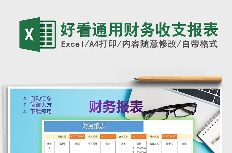 2021年好看通用财务收支报表