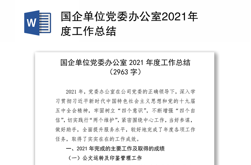 国企单位党委办公室2021年度工作总结