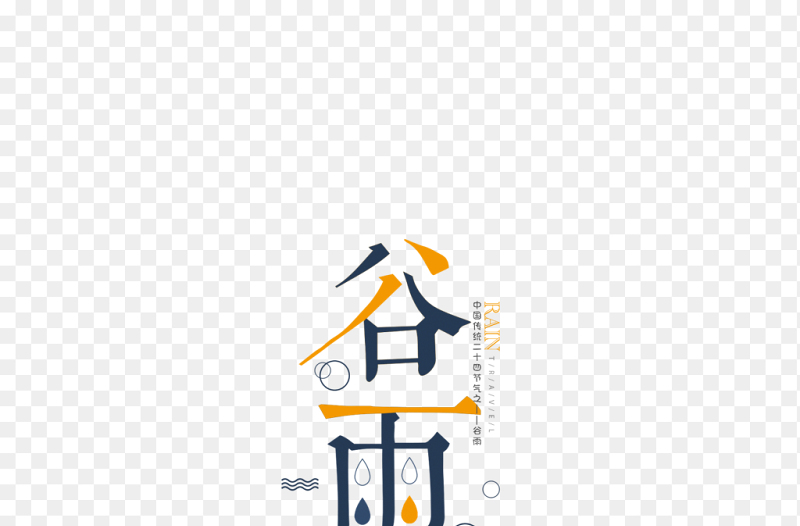 创意谷雨艺术字中国传统二十四节气谷雨时节主题素材免抠元素