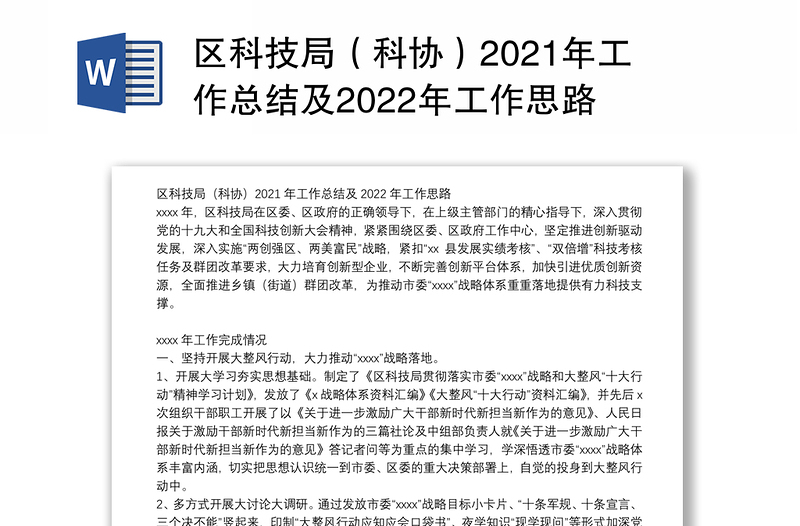 区科技局（科协）2021年工作总结及2022年工作思路