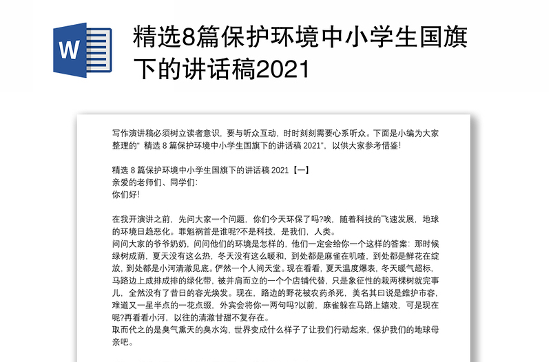 精选8篇保护环境中小学生国旗下的讲话稿2021