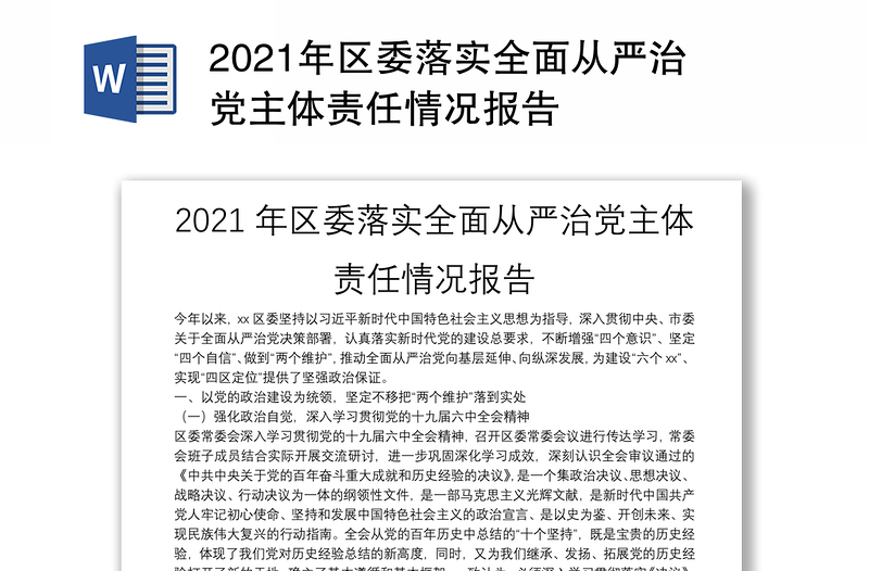 2021年区委落实全面从严治党主体责任情况报告