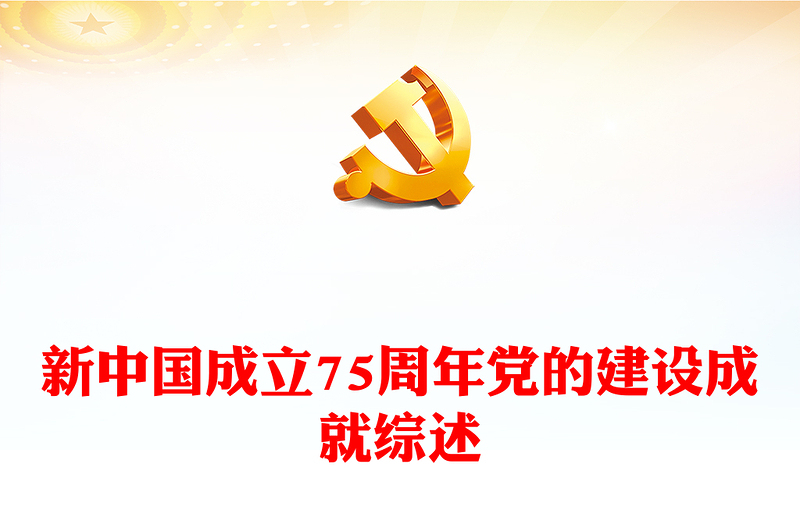 新中国成立75周年党的建设成就综述PPT党课课件(讲稿)