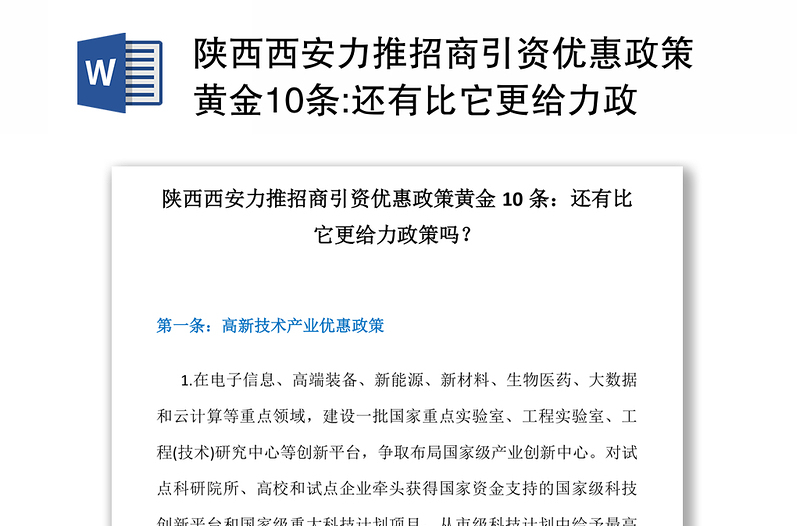 陕西西安力推招商引资优惠政策黄金10条:还有比它更给力政策吗？