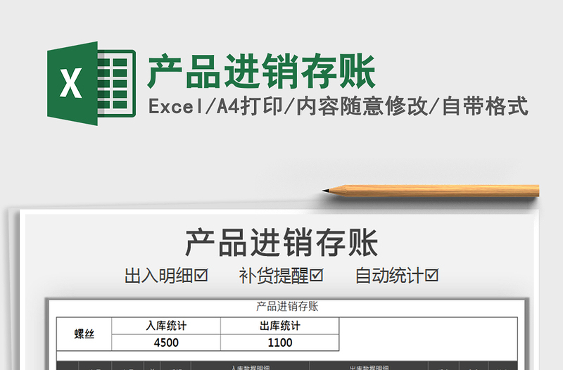2021年产品进销存账免费下载