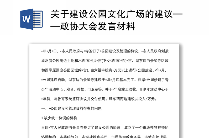 关于建设公园文化广场的建议——政协大会发言材料