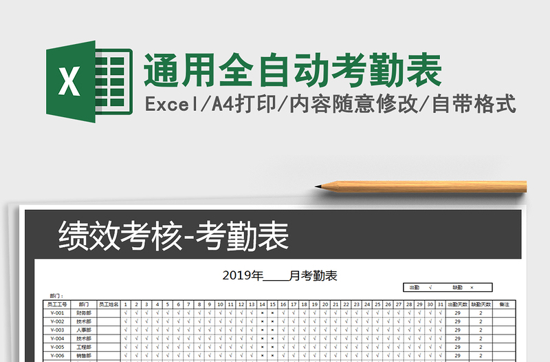 2021年通用全自动考勤表免费下载