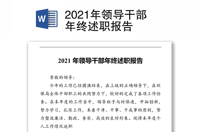 2021年领导干部年终述职报告