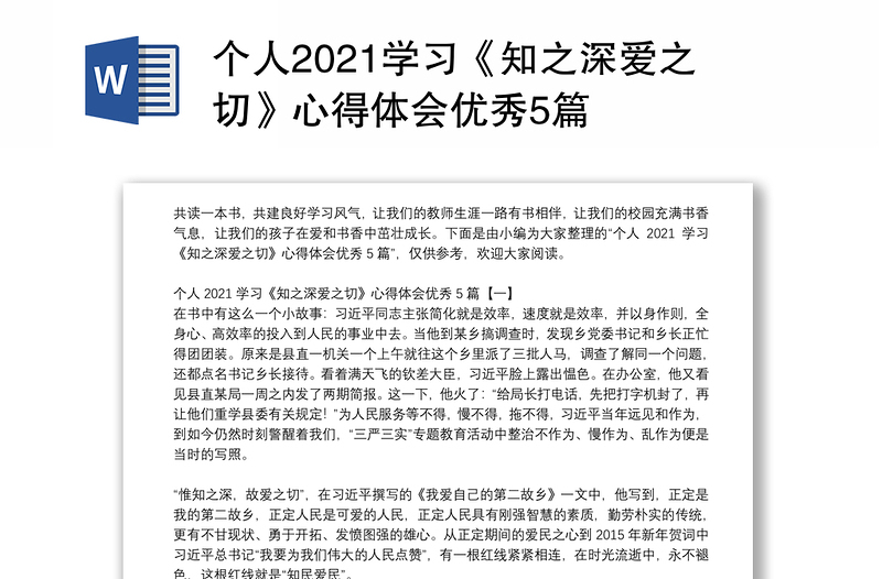 个人2021学习《知之深爱之切》心得体会优秀5篇