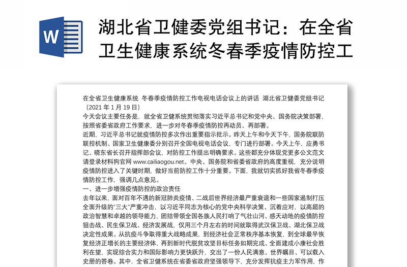 湖北省卫健委党组书记：在全省卫生健康系统冬春季疫情防控工作电视电话会议上的讲话