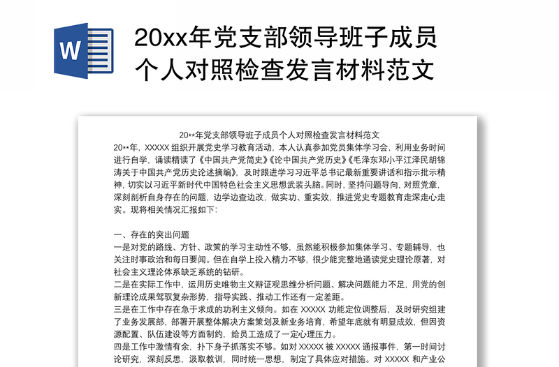 20xx年党支部领导班子成员个人对照检查发言材料范文