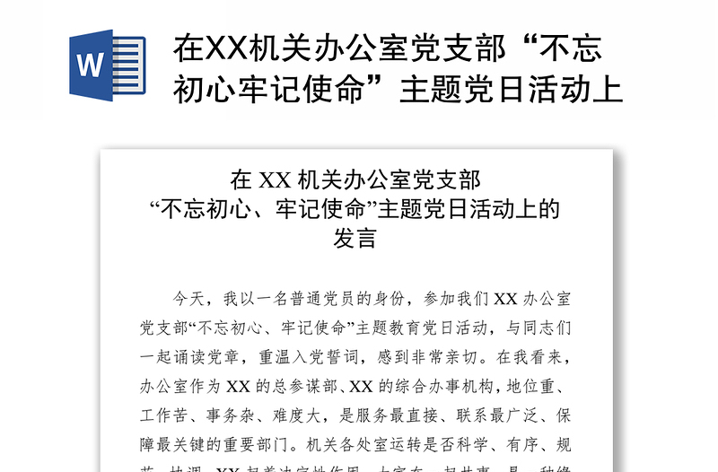 在XX机关办公室党支部“不忘初心牢记使命”主题党日活动上的发言