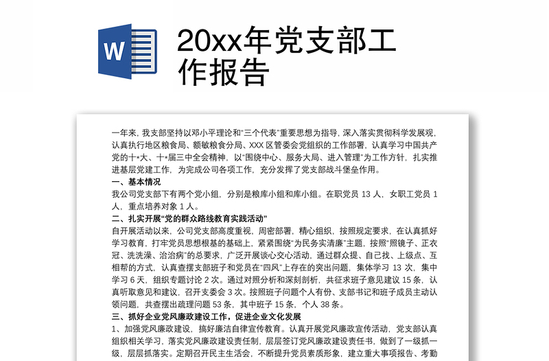 202120xx年党支部工作报告