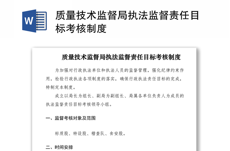 2021质量技术监督局执法监督责任目标考核制度