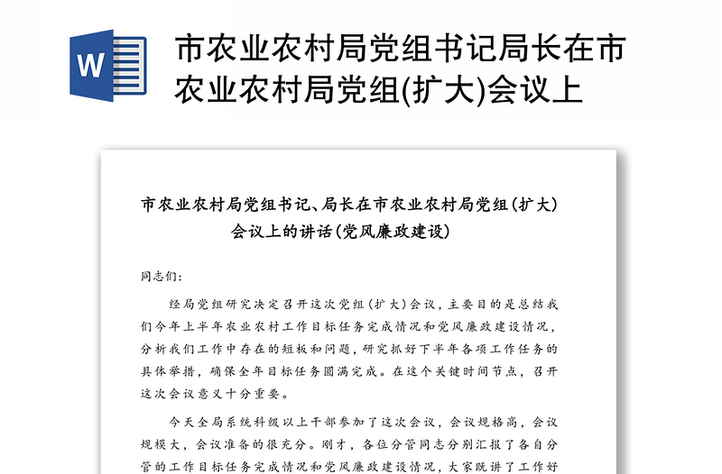 市农业农村局党组书记局长在市农业农村局党组(扩大)会议上的讲话(党风廉政建设)