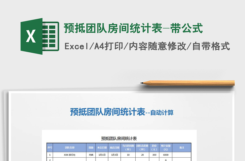 2021年预抵团队房间统计表-带公式