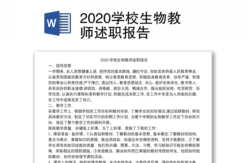 2020学校生物教师述职报告