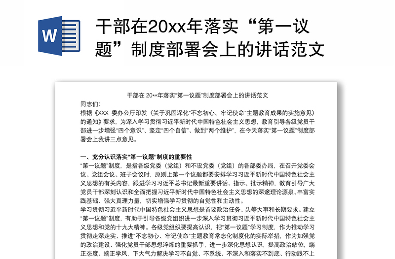 2021干部在20xx年落实“第一议题”制度部署会上的讲话范文