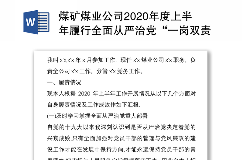 煤矿煤业公司2020年度上半年履行全面从严治党“一岗双责”情况报告