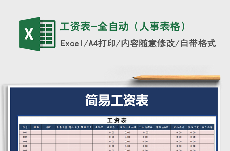 2022年工资表-全自动（人事表格）免费下载