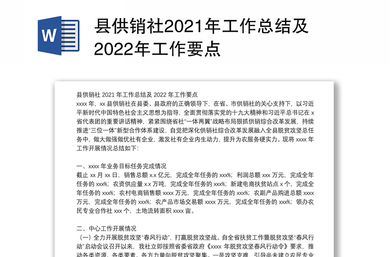 县供销社2021年工作总结及2022年工作要点