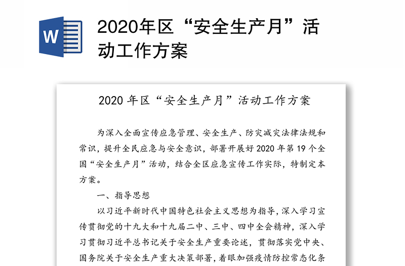 2020年区“安全生产月”活动工作方案