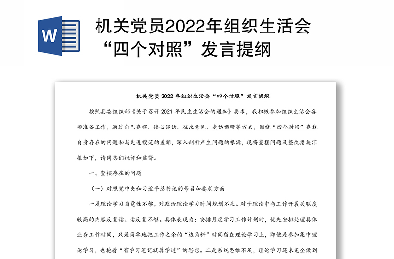 机关党员2022年组织生活会“四个对照”发言提纲