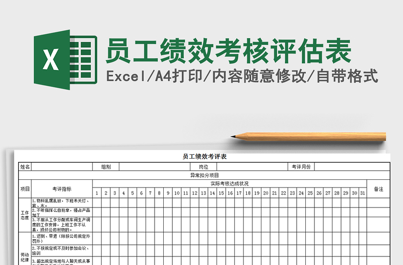 2021年员工绩效考核评估表