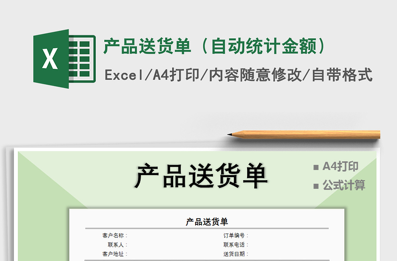 2021年产品送货单（自动统计金额）