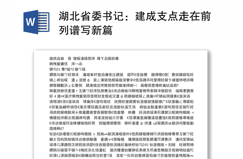 湖北省委书记：建成支点走在前列谱写新篇