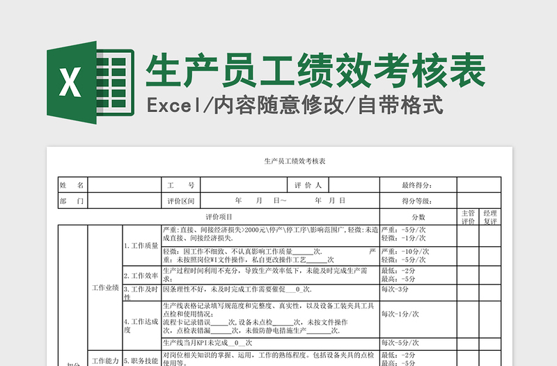 2021年生产员工绩效考核表