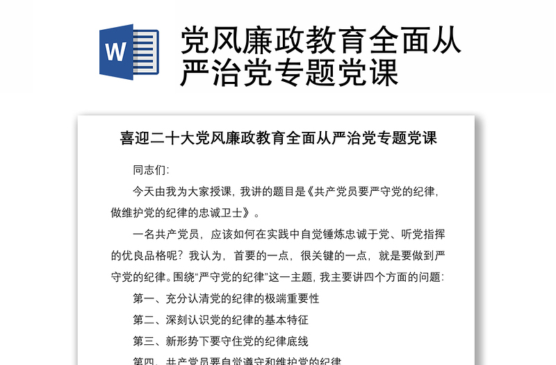 党风廉政教育全面从严治党专题党课