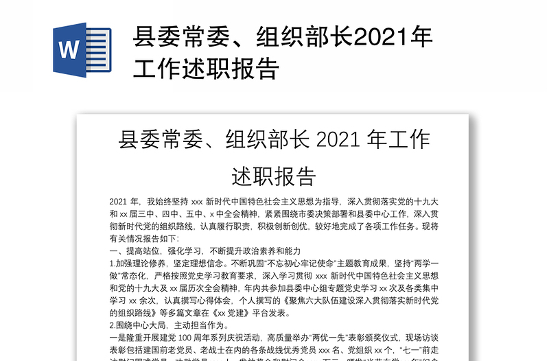 县委常委、组织部长2021年工作述职报告