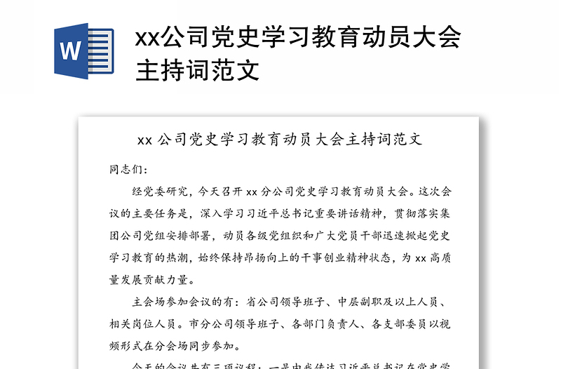 xx公司党史学习教育动员大会主持词范文