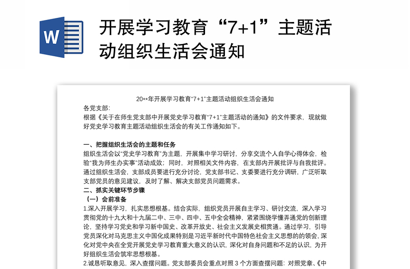 开展学习教育“7+1”主题活动组织生活会通知