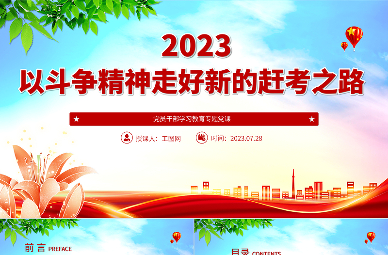 2023以斗争精神走好新的赶考之路PPT大气精美风党员干部学习教育专题党课课件