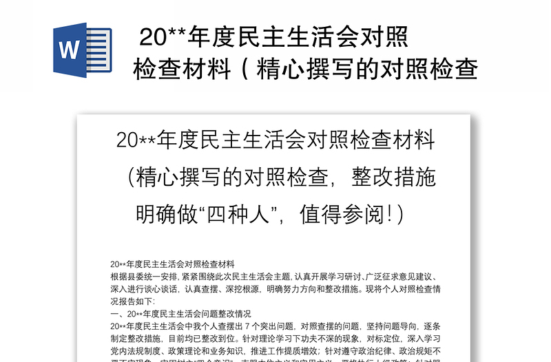  20**年度民主生活会对照检查材料（精心撰写的对照检查，整改措施明确做“四种人”，值得参阅！）